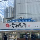 부산교육대학교 | 부산 거제동맛집 부산밀면맛집 밀면 3대장 교대 국제밀면 본점 주차정보 및 후기