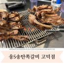 웅S송탄쪽갈비 고덕점