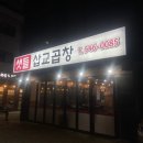삽교곱창 | 아산 모종동 샛들삽교곱창 후기