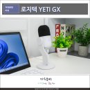 자동음성경보방송장비 | 방송용 마이크 추천, 로지텍 YETI GX 인터넷방송장비
