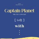 2022 Captain Planet [처음] 콘서트[업데이트] 이미지