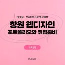 [국비] 네이버 스마트스토어 쇼핑몰 운영 과정 / 오후 / 24.01.24 | 창원 웹디자인 무료 수강! - 프리미어프로 릴스 만들고, 포폴 준비까지!