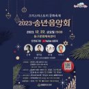 2023 송년음악회 이미지