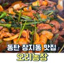 상장농장 | 볶음밥 안 먹으면 유죄 화성 2동탄 맛집 장지리오리농장