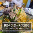 속리산 염소요리 전문점 | 평택염소탕 맛집 :: 황금목장 염소요리 전문점 - 염소전골 후기