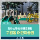 진터어린이공원