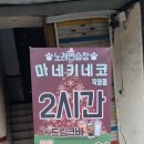 마네키네코 노래연습장 동인천점 | 동인천역 노래방,동인천역 마네키네코노래연습장, 동인천역 마네키네코 노래연습장 리뷰
