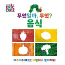 맛있는소풍 | 에릭칼 보드북 시리즈 배고픈 애벌레 무엇일까 무엇 음식, 맛있는 소풍, 숨바꼭질 놀이 후기