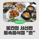 촌식당 | 또간집 서산 맛집 촌식당 다녀옴🔥 보리굴비백반 내돈내산 후기