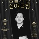 심야극장