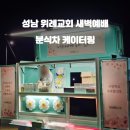 새벽분식 이미지