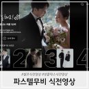 식전 | 셀프 식전영상 파스텔무비 넷플릭스 식전영상 제작 후기