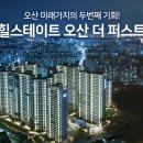 힐스테이트 오산 더퍼스트(조합원 자격상실 및 제명세대)(2회차) 현장 이미지