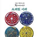(주)오래된미래