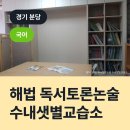 해법독서논술교습소 | 해법 독서토론논술 수내샛별교습소, 분당구 분당동 국어교습소