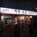 정시영왕족발 - 북구 상방로 153-1 | 정시영왕족발