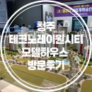 이원유통 | 청주 레이원시티 모델하우스 다녀온 후기🏘️