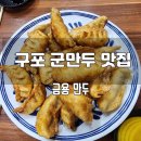 학장동우체국 | 부산 구포역 근처 군만두 맛집[금용] 생활의 달인 출연 맛집