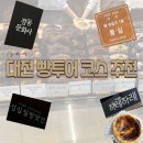 삼학로 73번길 13 | 대전 빵지순례 코스 추천 및 후기 _ 당일치기 대전 여행