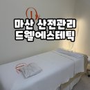 드웰 - 하동군 신촌도심길 72-1 | 마산 산전관리 댓거리 드웰에스테틱 피부관리 재방문 후기