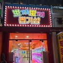 뽀끼뽀끼 뽑기샵 이미지