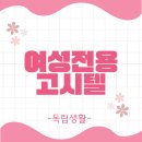 편리한생활숙박룸 | 여성전용 고시텔 찾는 가장 쉬운 방법! 안전하고 편리한 독립의 시작