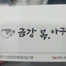 금강 복 아구 전문점