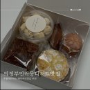 오목로 80 | 의정부 민락동디저트 선물용세트 구매한 솔직후기 윤과자점