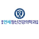 [공황장애 일기] 광교 연세정신건강의학과의원/공황장애로 다녔던 병원