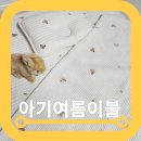 이불이야기 | 아기여름이불 베베랑베이비 아기쿨매트 솔직후기