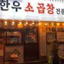 서울곱창강서 이미지