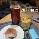 카페건대커피랩 | 건대 감성카페 추천｜건대입구역 카페 건대 커피 랩 스페셜티 핸드드립 후기