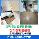 일성 | 마곡 일성 트루엘 플래닛 입주청소 전, 후 후기