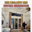 로드스테이 | 춘천 로드스테이 펜션_자쿠지에 찜질방까지?내돈내산 이용후기 (아이랑 함께)