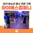 와이에스컴퍼니 - 동구 용전동 | 와이에스컴퍼니