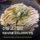 [신림] 나만 알고 싶은 철판 맛집 고고철판 | 메뉴 추천, 웨이팅 후기