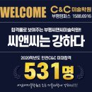 산곡씨앤씨미술학원