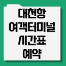 대천항여객선터미널 이미지