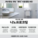 늘푸른크리닝 | 울산나노코팅 물때 테러현장에서 구출해준 찐 시공 후기!_나노프로코팅