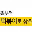 아딸(감탄떡볶이) 이미지