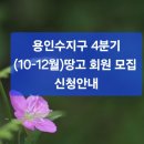 [용인수지구]4분기 정규회원 모집 신청안내 이미지