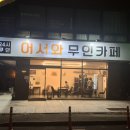 어서와무인카페