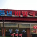 풍년비빔국수 이미지