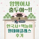 <하이캠퍼스 감일학원>암행어사 출두야~ 06/20 한국사+책놀이 원데이클래스 후기