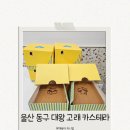 고래로L | [울산동구] 울산 일산지 카페, 대왕 고래 카스테라 방문 포장 후기