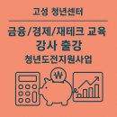 고성군건강생활지원센터 | 경상남도 고성 청년센터 금융/경제/재테크 교육 강사 출강 : 청년도전지원사업