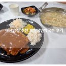 탕정면 탕정면로 | 아산밥집 호반냉면막국수 지중해마을 근처 탕정면 가족 외식 후기!