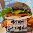 버거 베어│일산 차 병원 버거 베어│호텔쉐프들이 개발한 수제버거 가성비 일산 맛집