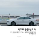 제주도 공항 렌터카 완전자차 1박2일 차세대렌트카 추천 후기