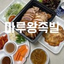 마루왕족발 네이버블로그